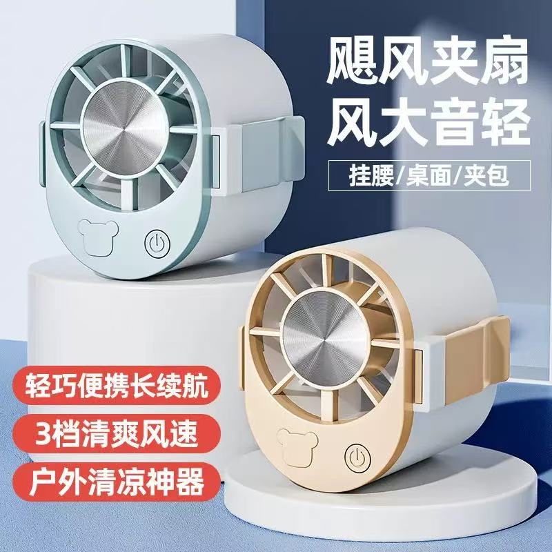 F18挂腰小风扇/夹式降温散热神器