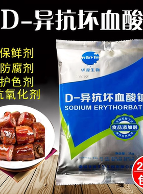 山东华源异vc钠d-异抗坏血酸钠抗氧化剂保色护色剂防腐保鲜1kg