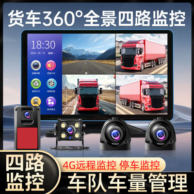货车四路监控行车记录仪倒车影像