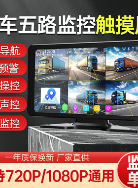 货车五路监控触摸屏10寸AHD1080P高清显示屏BSD预警停车监控