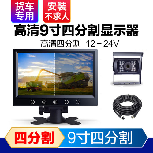 汽车载9寸液晶屏大货车倒车影像显示器收割机四路监控高清摄像头 - 封面
