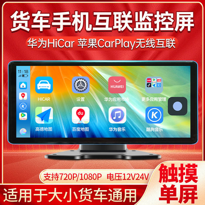 货车手机互联监控屏10寸单屏1080P华为CarPlay苹果无线互联通用
