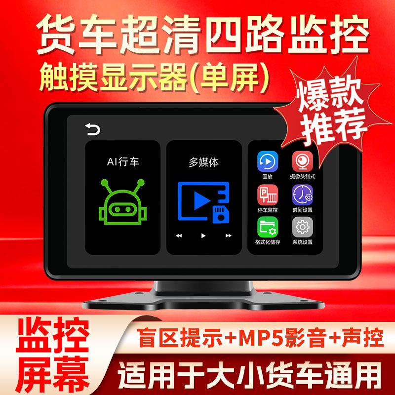 货车超清四路监控触摸显示器单屏AI行车多媒体7/10寸智能监控屏幕