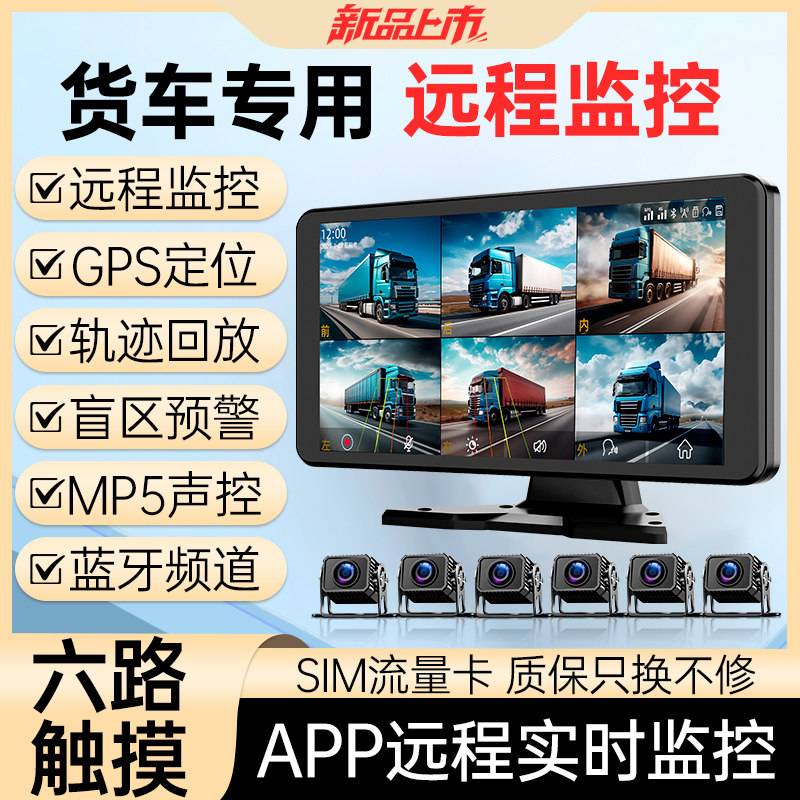 货车远程六路实时监控行车记录仪
