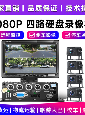 大货车四路监控行车记录仪专用12v24v高清倒车影像车载360度全景