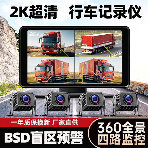 货车四路记录仪夜视倒车防撞预警