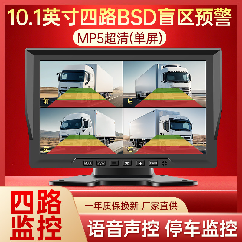 货车10.1英寸四路BSD盲区预警显示器MP5超清单屏AHD倒车影像
