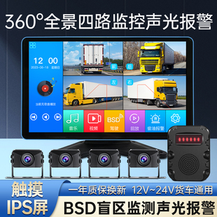 货车行车记录仪四路360度全景监控高清夜视倒车影像雷达24V一体机