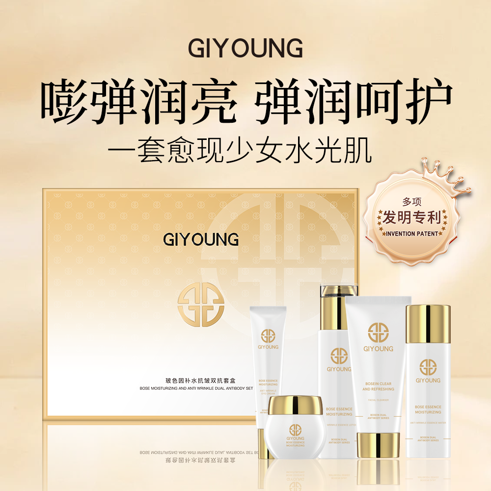 GIYOUNG玻色因护肤品套装紧致抗皱淡纹补水保湿中年妈妈水乳套盒