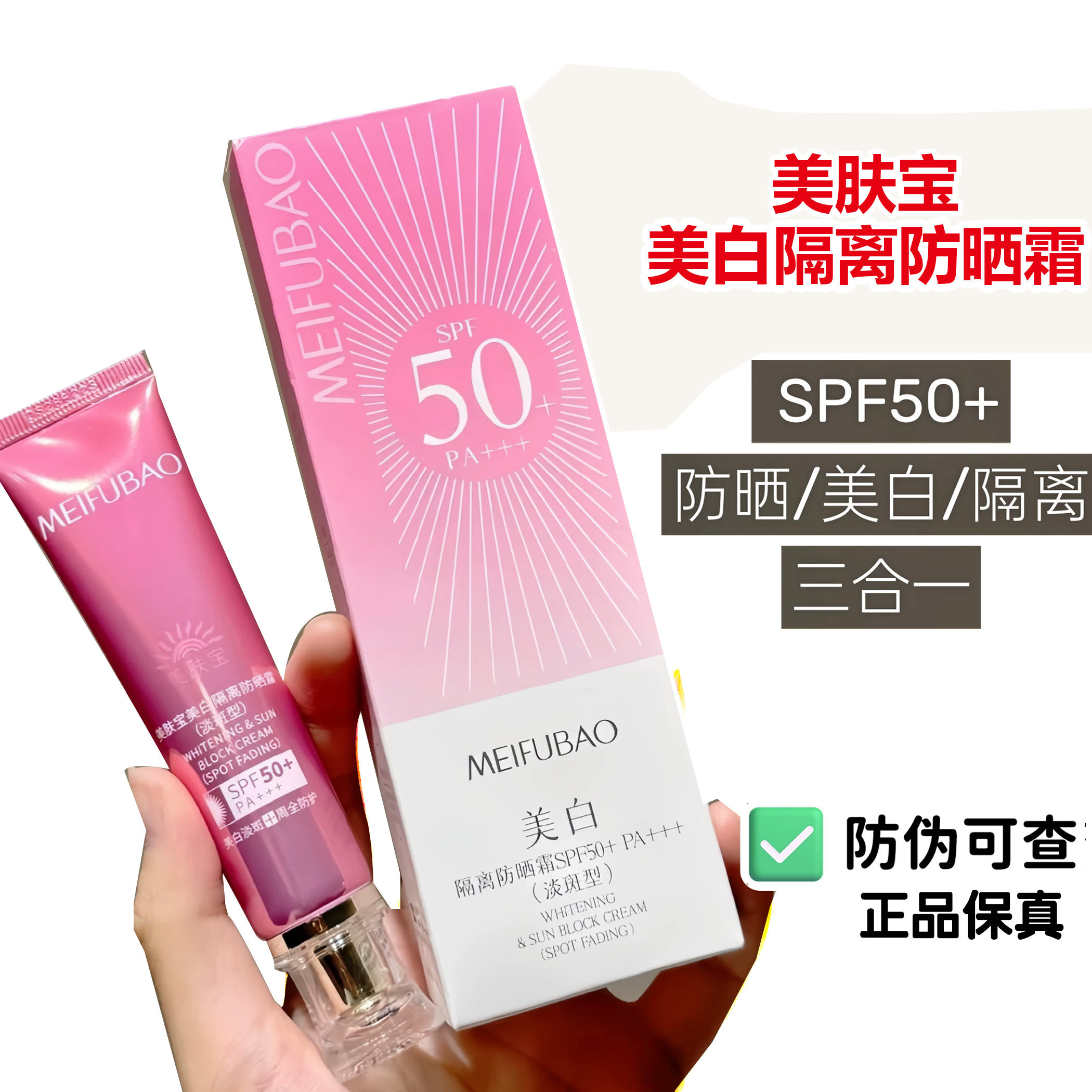 适用于美肤宝美白隔离防晒霜50+高倍亮肤阻挡紫外线遮暇晒后修护