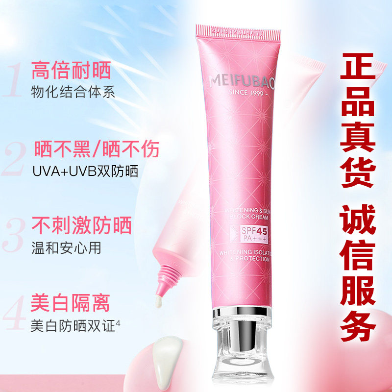 适用于美肤宝美白隔离防晒霜SPF45高倍耐晒防紫外线夏季修护男女