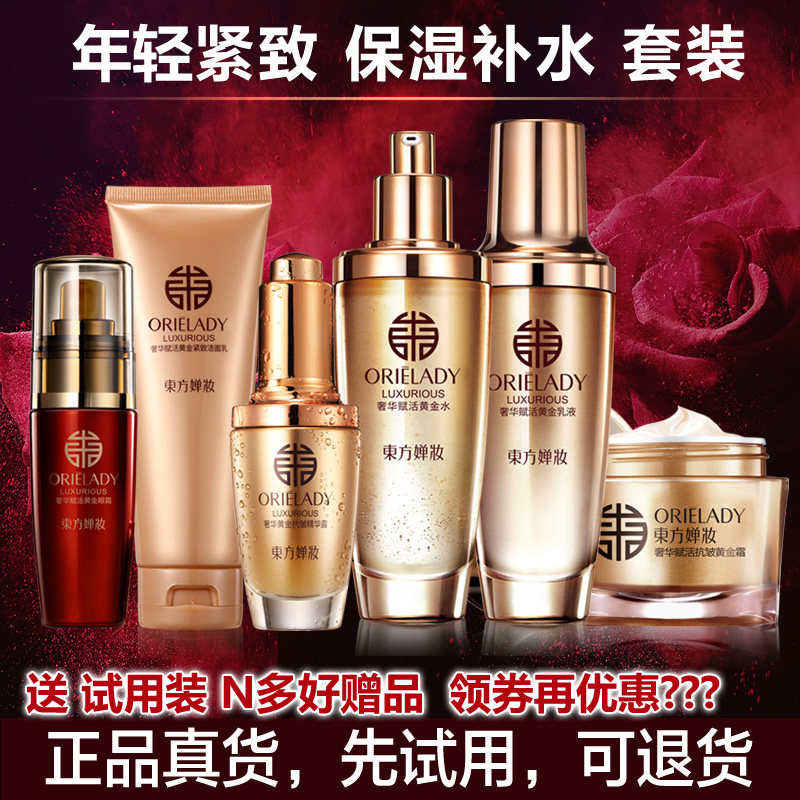 东方婵妆黄金紧致套装抗皱纹化妆品保湿补水女送礼妈妈年轻肌正品