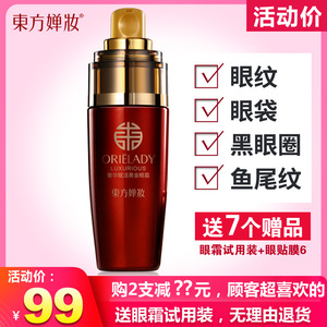 -东方婵妆眼霜女淡化黑眼圈眼袋眼纹提拉紧致补水保湿熬夜正品