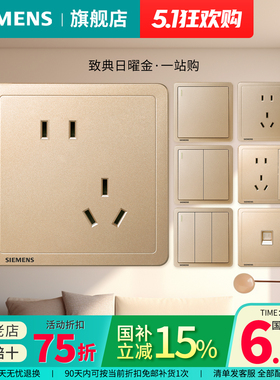 西门子开关插座致典日曜金家用五孔一开空调面板套餐官方旗舰店