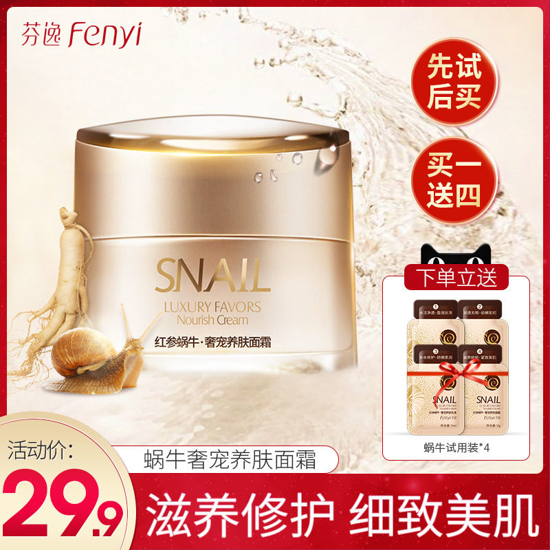 芬逸面霜乳液补水保湿滋润贵妇膏素颜蜗牛护肤品润肤学生专用少女