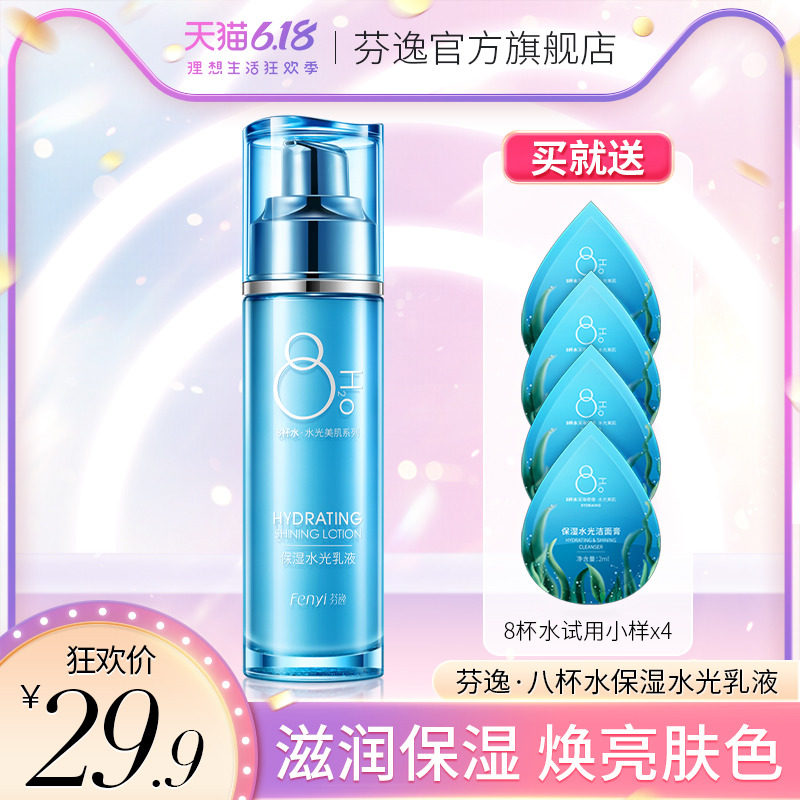 八杯水旗舰店收缩毛孔乳液保湿补水滋润提亮肤色女学生滋润正品