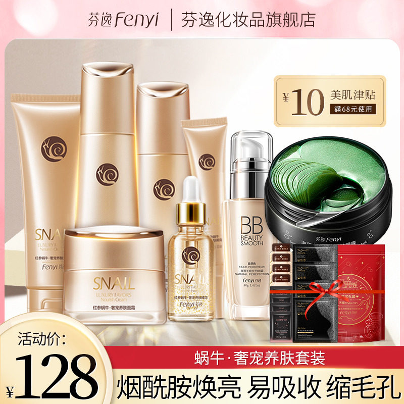 芬逸蜗牛原液护肤品套装水乳全套补水保湿化妆品女旗舰店正品眼膜
