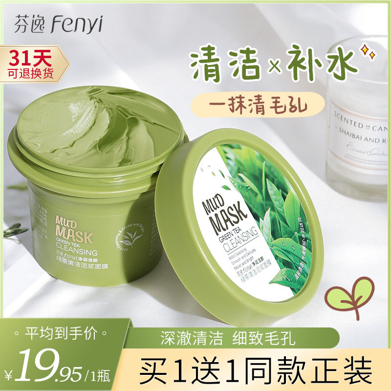 芬逸绿茶清洁面膜泥膜涂抹式深层清洁毛孔收缩黑头补水保湿女男去