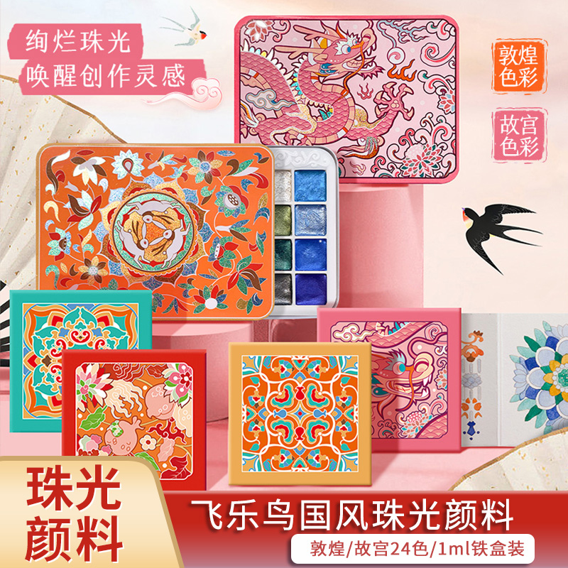 飞乐鸟故宫国风24色珠光水彩颜料