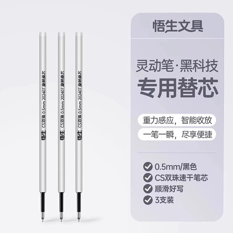 悟生灵动笔专用替芯笔芯中性笔CS双珠防漏墨速干顺滑笔芯专用水笔芯灵动笔替芯图片