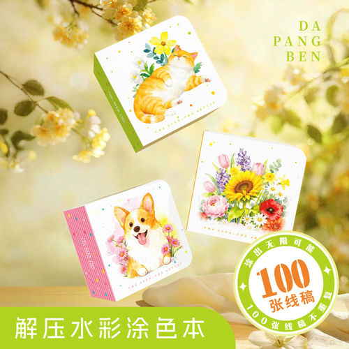 飞乐鸟国风古诗词水彩线稿涂色本