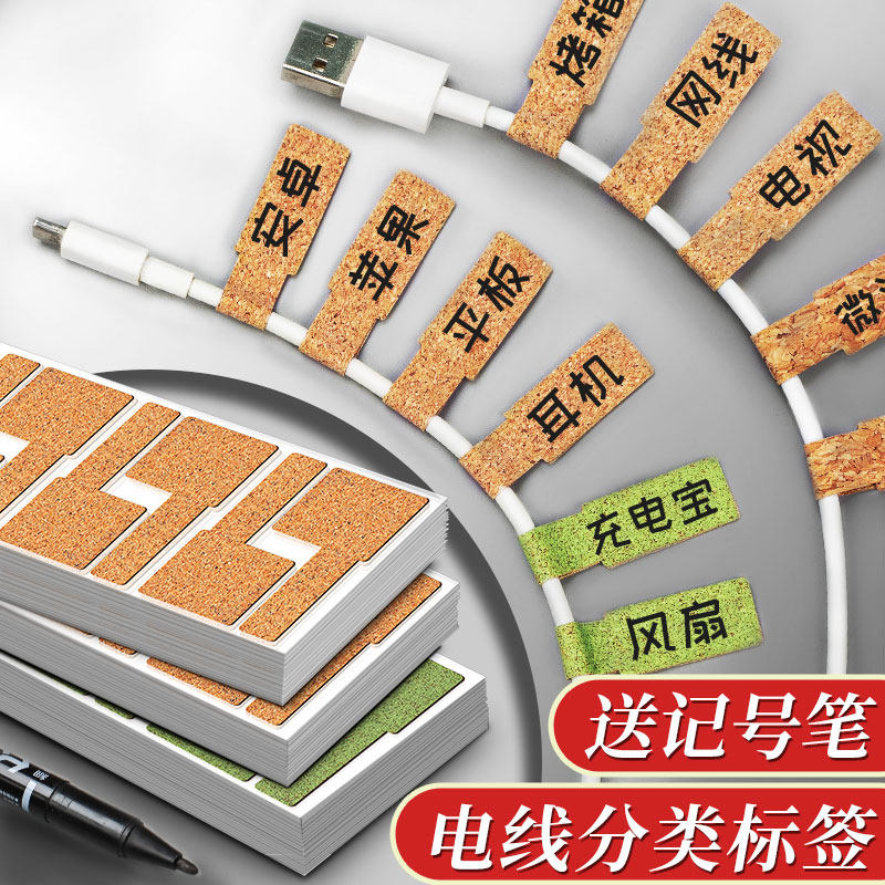 软木不干胶电线标签数据线标签贴电源线路充电线网线标签贴线缆分类
