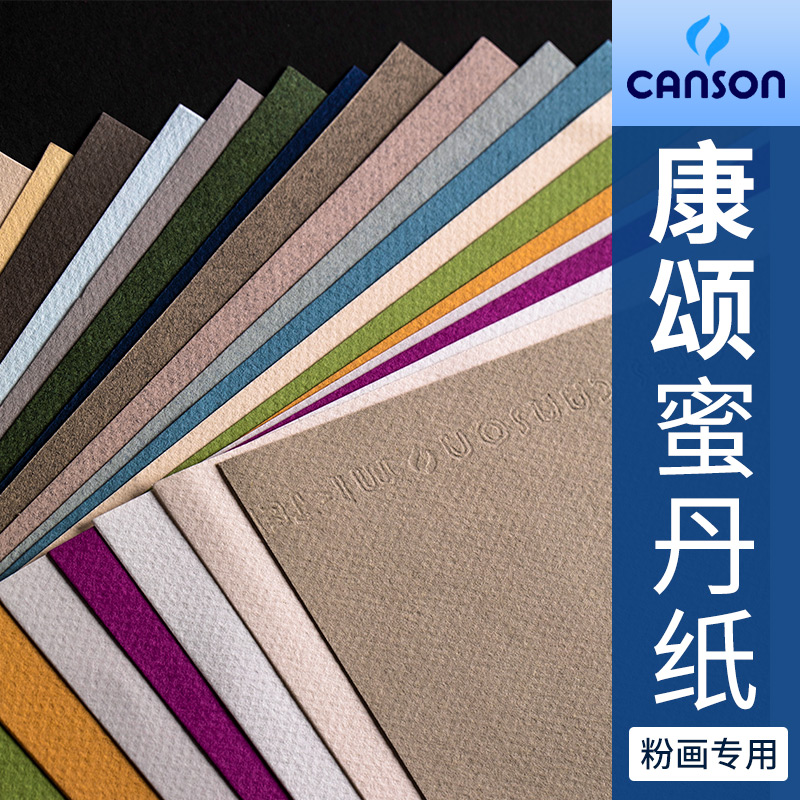 康颂色粉油画专用纸白色彩色纸