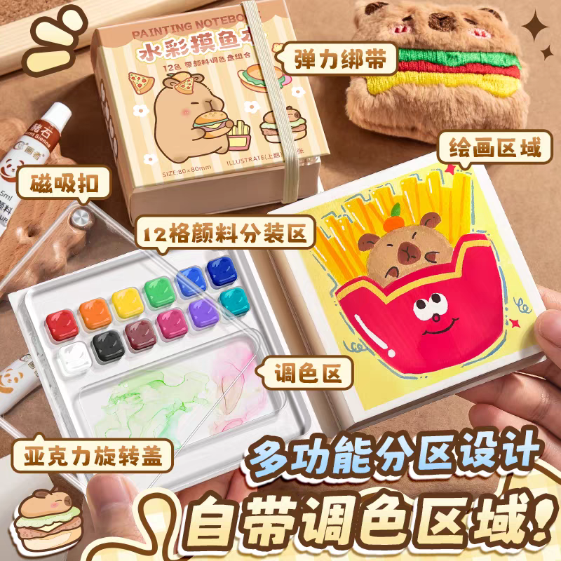 卡皮巴拉迷你水彩颜料随身便携摸式鱼本手账写生旅行绘画画本调色小画板套装亚克力涂色固体透明分装空盒格子