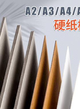 手工硬纸板A4硬卡纸A3厚纸板儿童学生diy白纸板双面灰纸板加厚硬纸壳板卡板垫板A2活页本外壳制作卡纸板A5