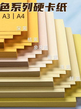 黄色系硬卡纸a4加厚儿童幼儿园a3黄色卡纸大张4k四开纯色橙色金黄柠檬黄浅黄米黄贺卡绘画书写diy手工背景