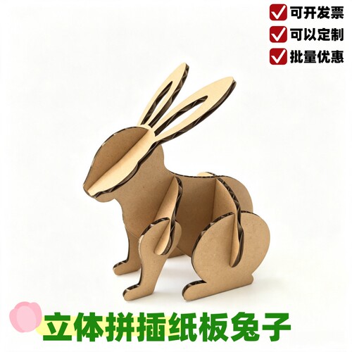 兔子立体拼插道具纸板定制瓦楞壳皮DIY手工组装墙饰搭建模型环创