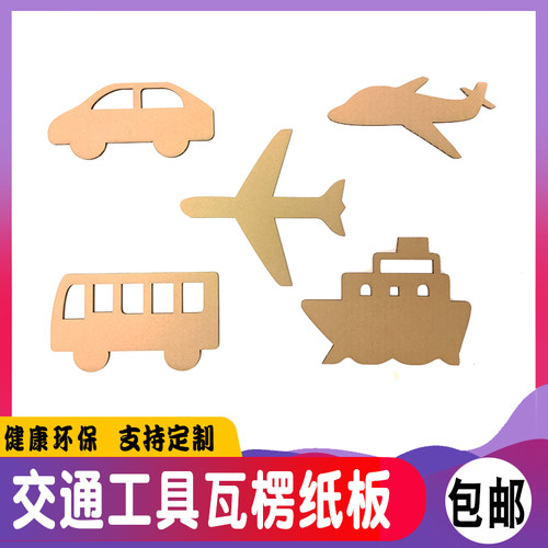 交通工具瓦楞纸板定制幼儿园DIY