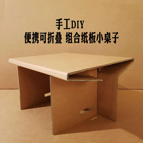 DIY手工瓦楞纸板折叠组装小桌子