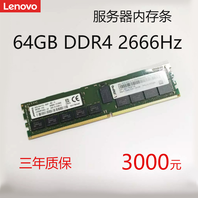 联想原装拆机 服务器内存条64GB DDR4 2666全新带号 三年质保单条