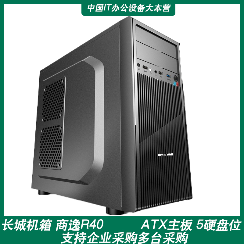 长城 商逸R40机箱(ATX主板/0.6mm厚五金/USB3.0/4风扇位/5硬盘位)