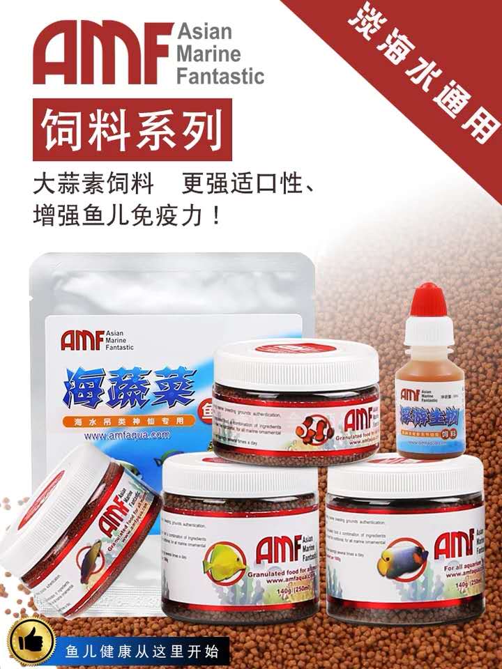 amf颗粒薄片中型蔬菜海水鱼粮