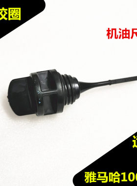 雅马哈100福喜鬼火凌鹰机油尺