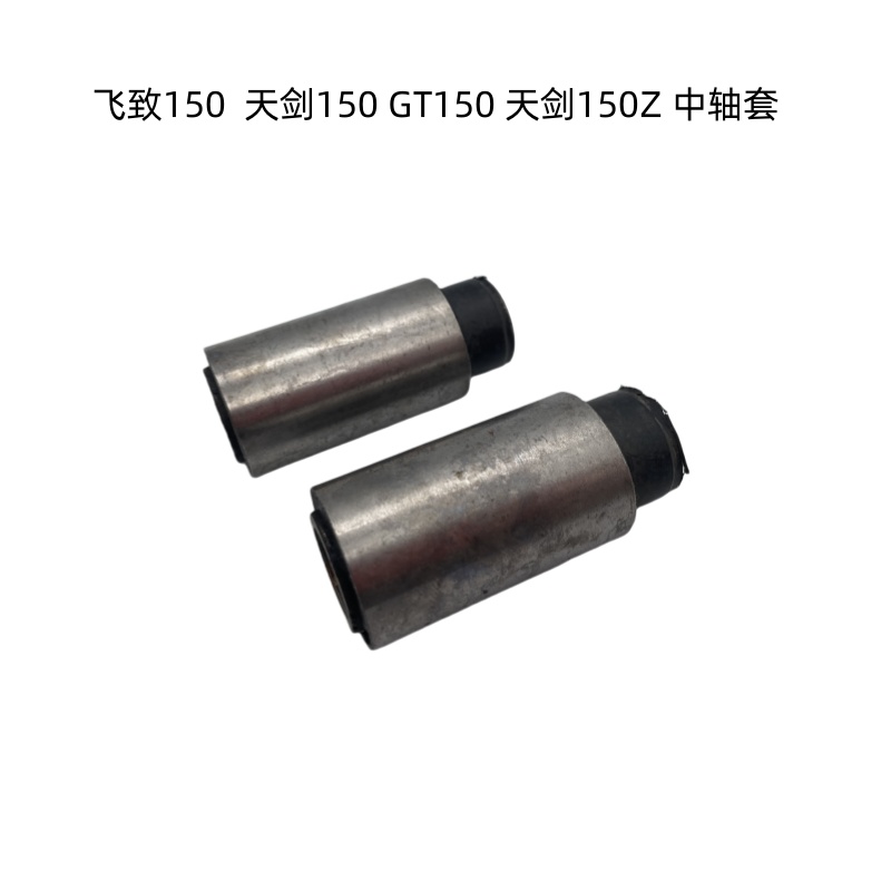 适用雅马哈JYM150 天剑150Z 飞致150 GT150 中轴套平叉轴套吊架轴