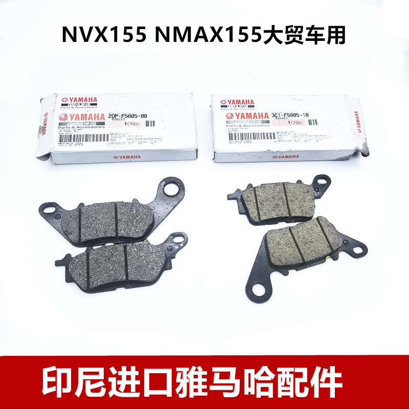 大贸印尼进口雅马哈NMAX155 NVX155 前刹车皮 后刹车皮碟刹皮上泵