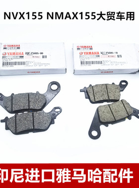 大贸印尼进口雅马哈NMAX155 NVX155 前刹车皮 后刹车皮碟刹皮上泵