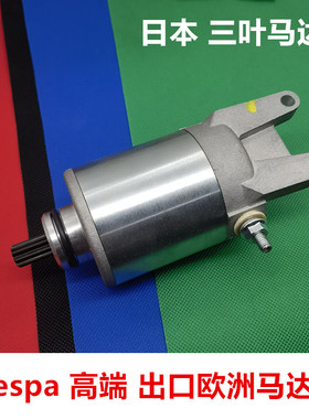 适用vespa GTS300 paiggio比亚乔X7 阿普利亚300启动电机马达打火