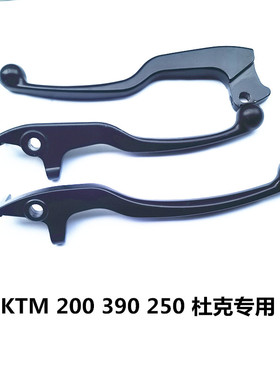 适用进口KTM杜克200 250 390RC390 刹车手柄离合手柄 牛角 手把
