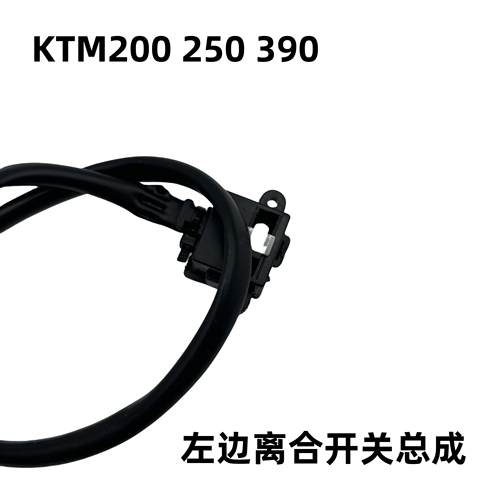 适用杜克390 KTM200/250/390DUKE/RC/ADV  左边离合开关总成 离合