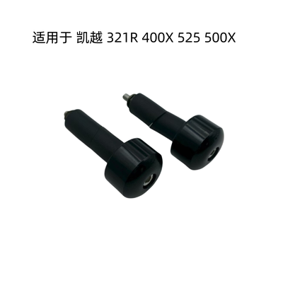 适用于珠峰凯越 321R 400X 525X 500F 500X 800 手把堵头 平衡锤