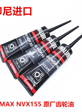 印尼进口雅马哈 NMAX155 NVX155 FORCE155 劲战齿轮油 变速箱油