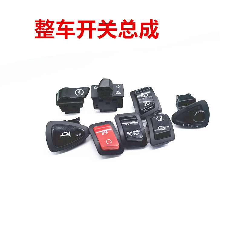 大阳熄火双闪开关总成