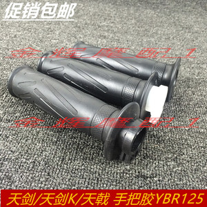 建设雅马哈 JYM125-7-3 天剑 天戟 天剑K 手把胶套 握把 加油把