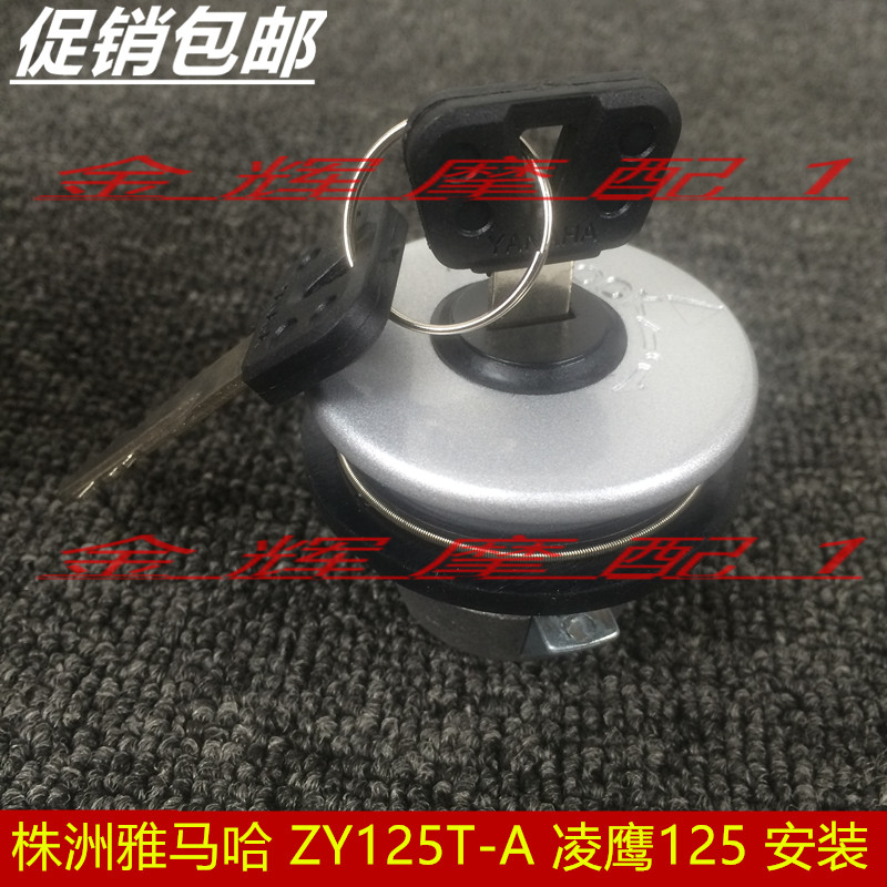 适用株洲雅马哈摩托车配件 ZY125T-A 凌鹰125  油箱盖 油箱锁老款