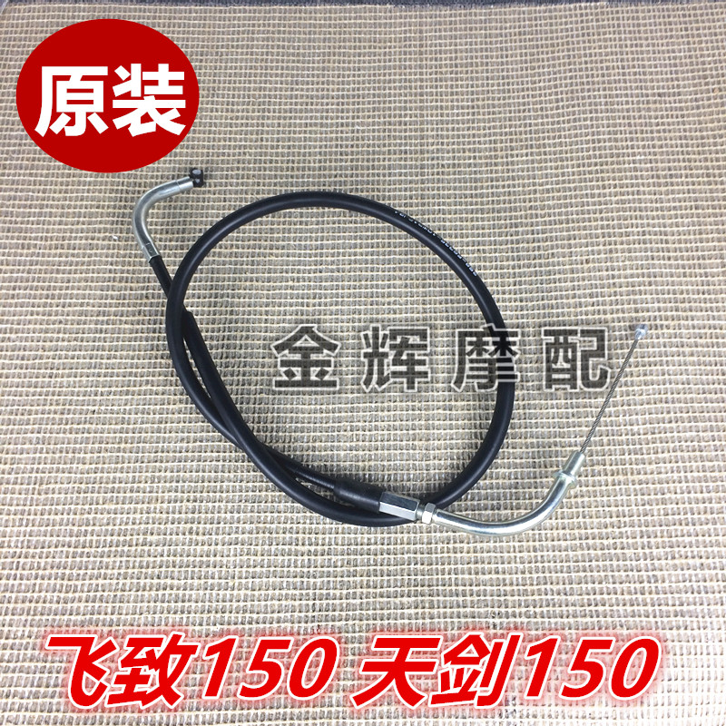 适用雅马哈原装JYM150 YS150-5 飞致150 天剑150 Z离合线 拉线