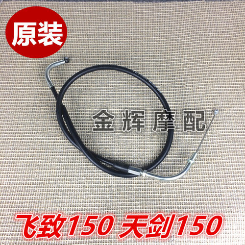 适用雅马哈原装JYM150 YS150-5 飞致150 天剑150 Z离合线 拉线